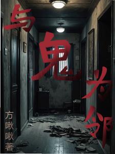我的邻居是妖怪在线阅读