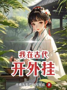 意外穿越:我在古代开外挂