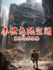 末世无限空间:重生之求生路