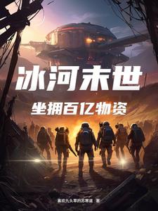 冰河末世,坐拥百亿物资