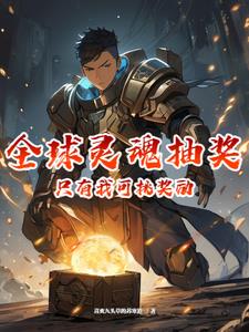 全球灵魂抽奖:只有我可挑奖励