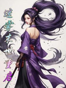 迷雾末世之召唤水浒猛将