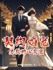 契约婚宠:总裁的心尖宠