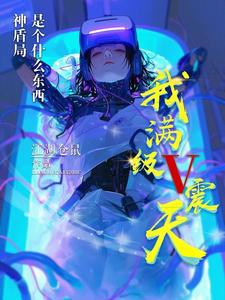 我满级V震天,神盾局是什么东西